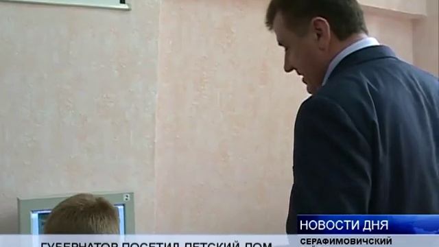 (16+) ГУБЕРНАТОР ПОСЕТИЛ ДЕТСКИЙ ДОМ В СЕРАФИМОВИЧЕ