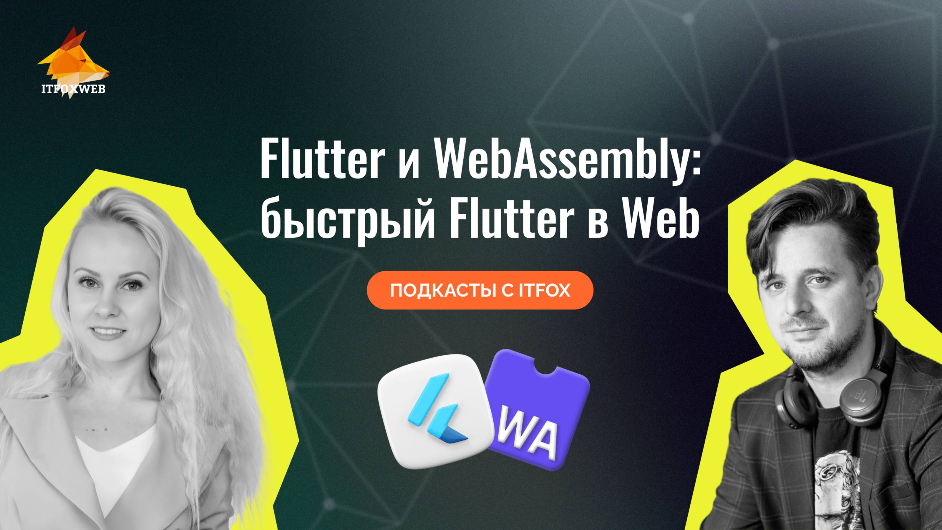 Flutter и WebAssembly: быстрый Flutter в Web