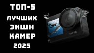 🔝ТОП-5. Лучшие экшн камеры 2025 года🎥 Купить экшн камеру💥 Рейтинг экшн камер🚀
