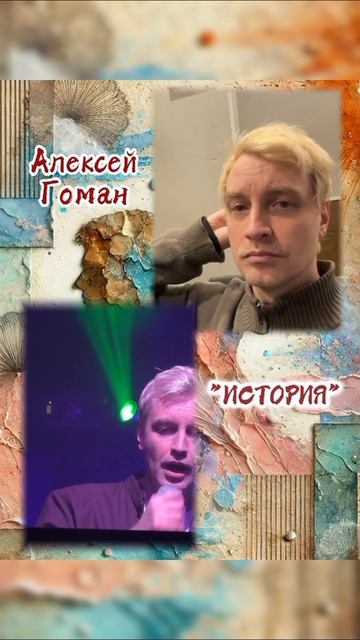 Алексей Гоман "История" (анонс выхода)