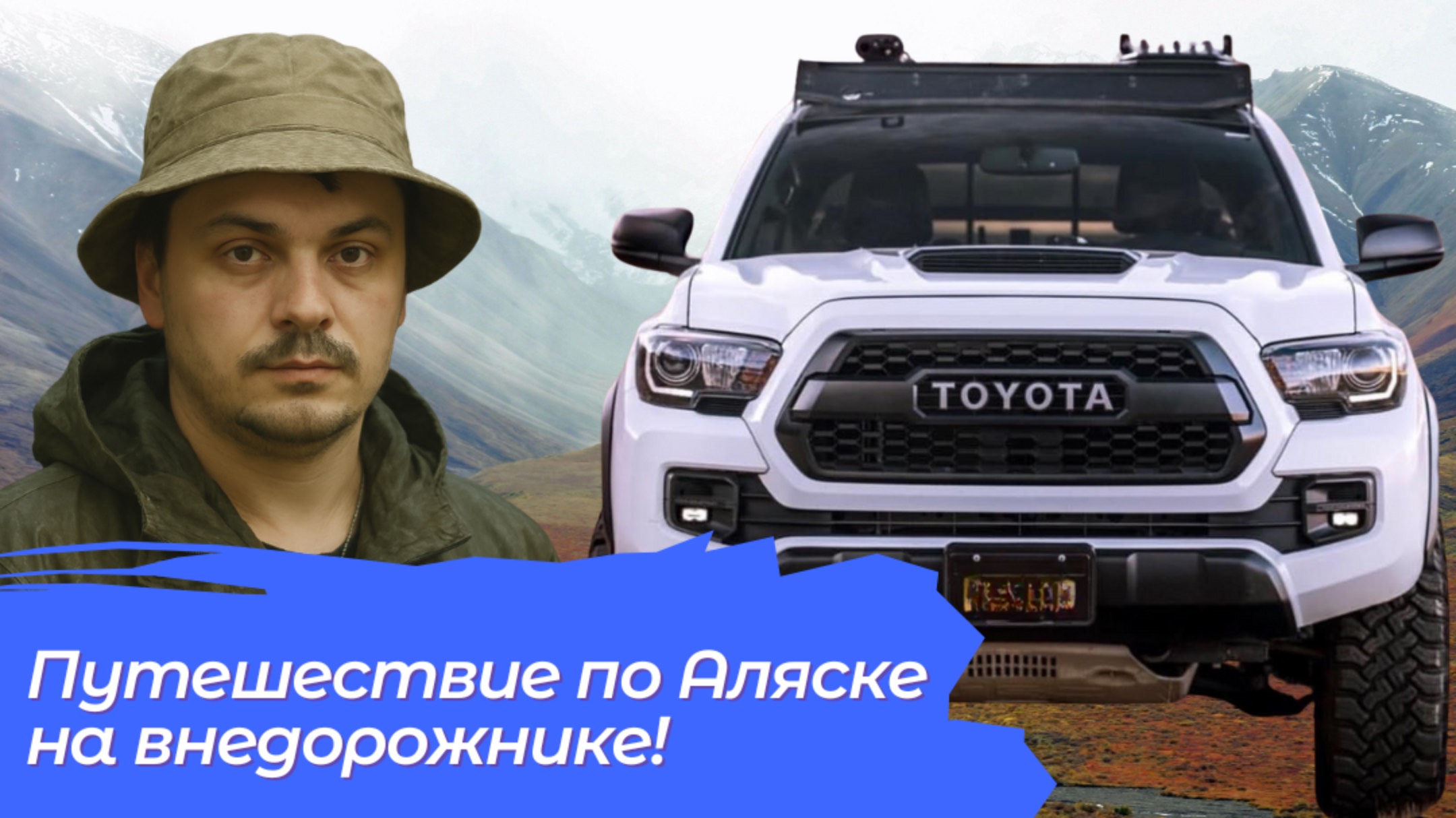 Путешествие по Аляске на внедорожнике — обзор экстремального путешествия! #survival #путешествия