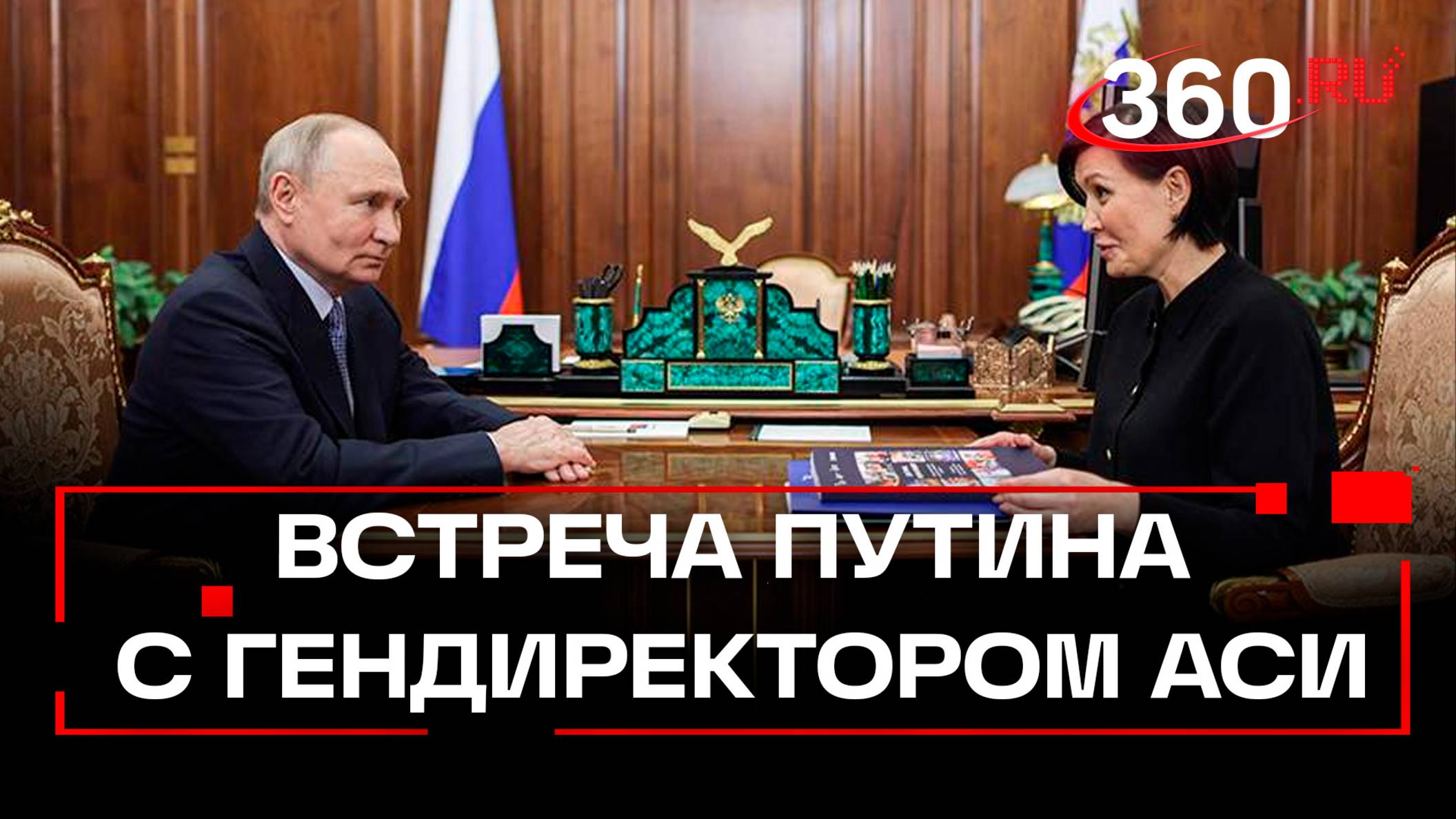 Глава АСИ встретилась с Владимиром Путиным