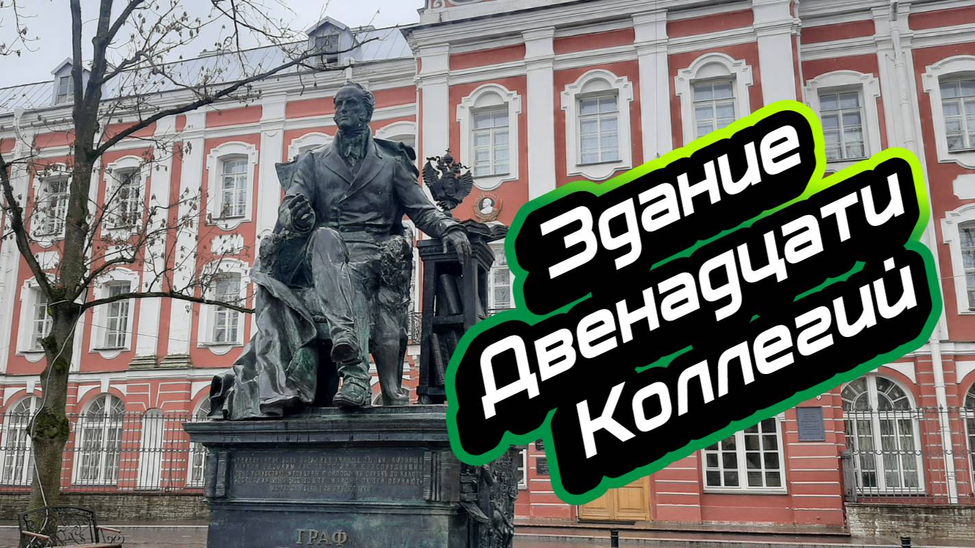 Здание Двенадцати коллегий