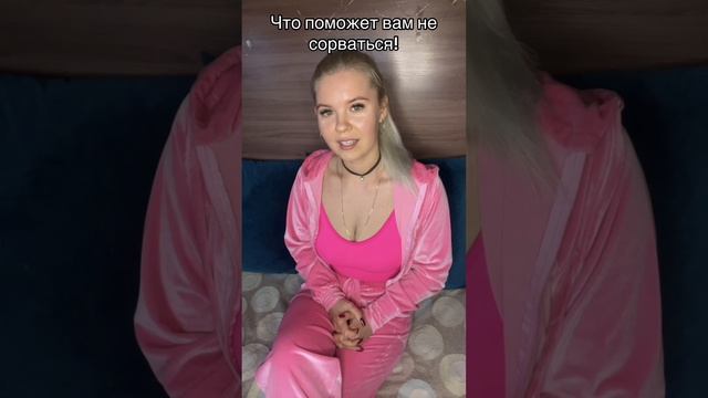 Что поможет вам не сорваться