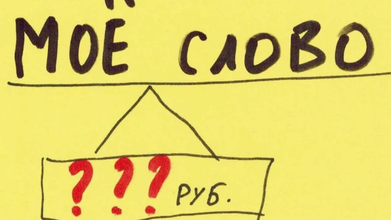 Цена слова