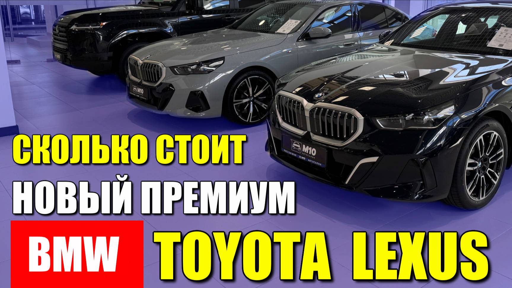 BMW (БМВ), LEXUS (ЛЕКСУС), TOYOTA (ТОЙОТА). Цены на новые премиальные автомобили в России.