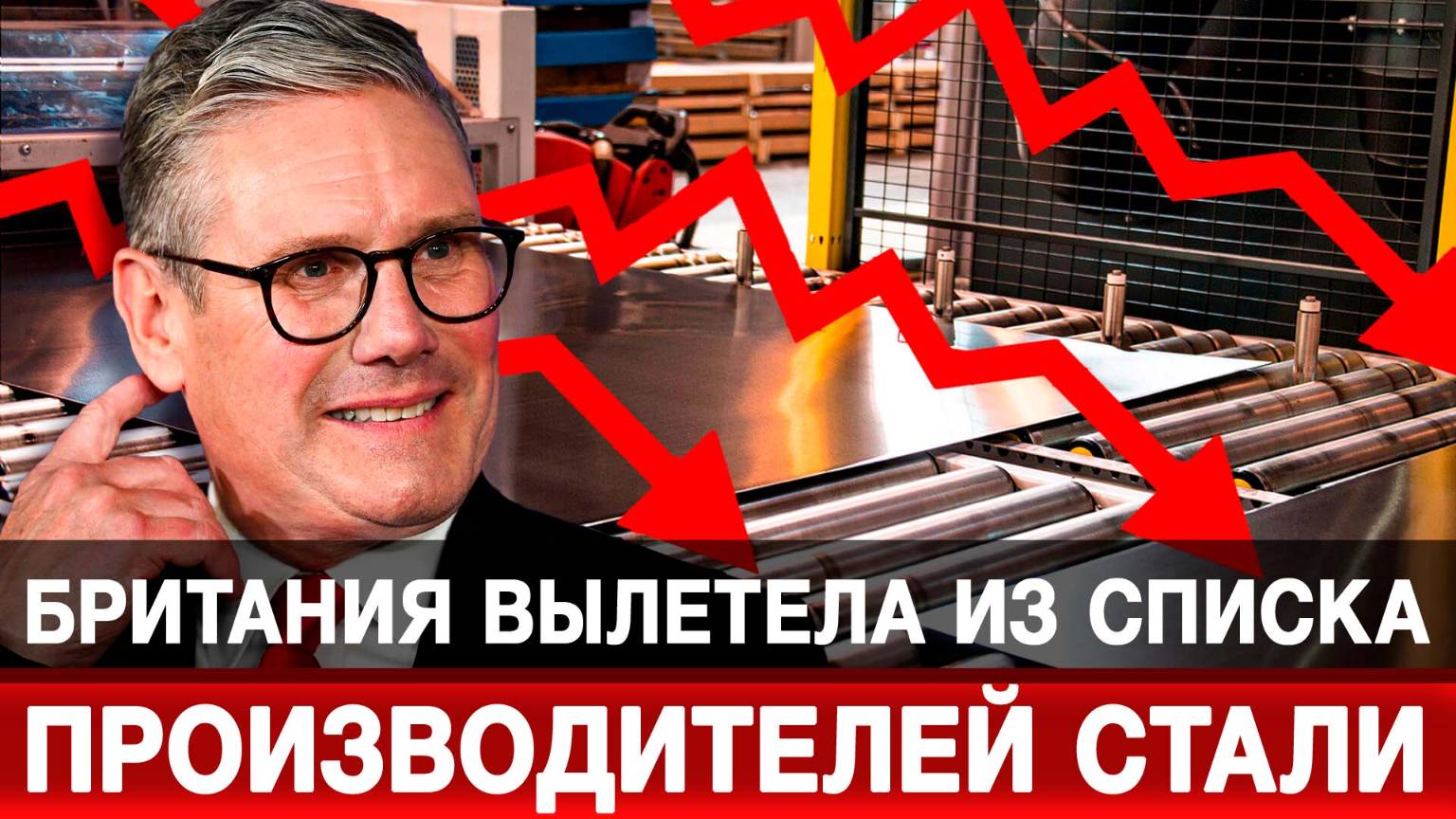 Британия вылетела из списка производителей стали