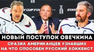 МОЩНЫЙ ПОСТУПОК Александра Овечкина Сразил Американцев Узнавших на Что Способен Русский ХоккеистНХЛ