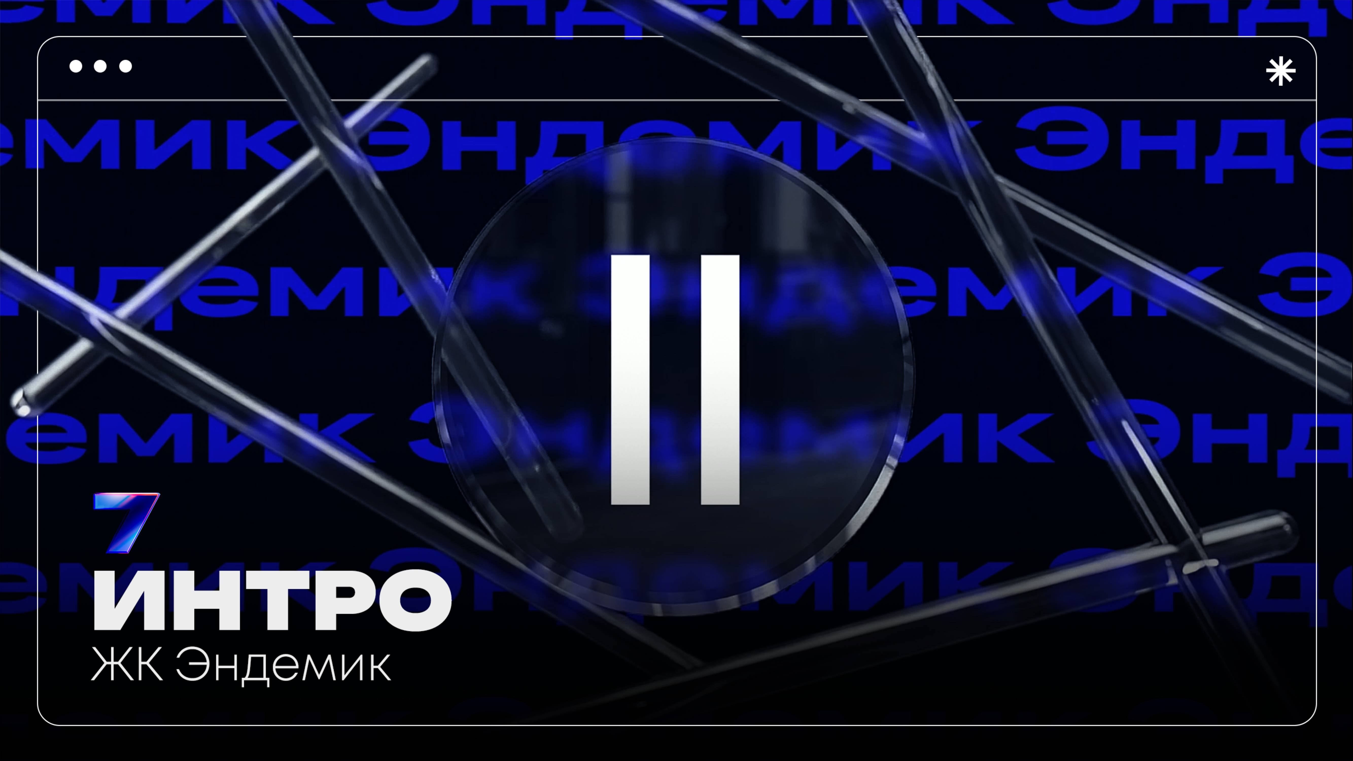 ЖК "Эндемик" | Intro | Pavilion7