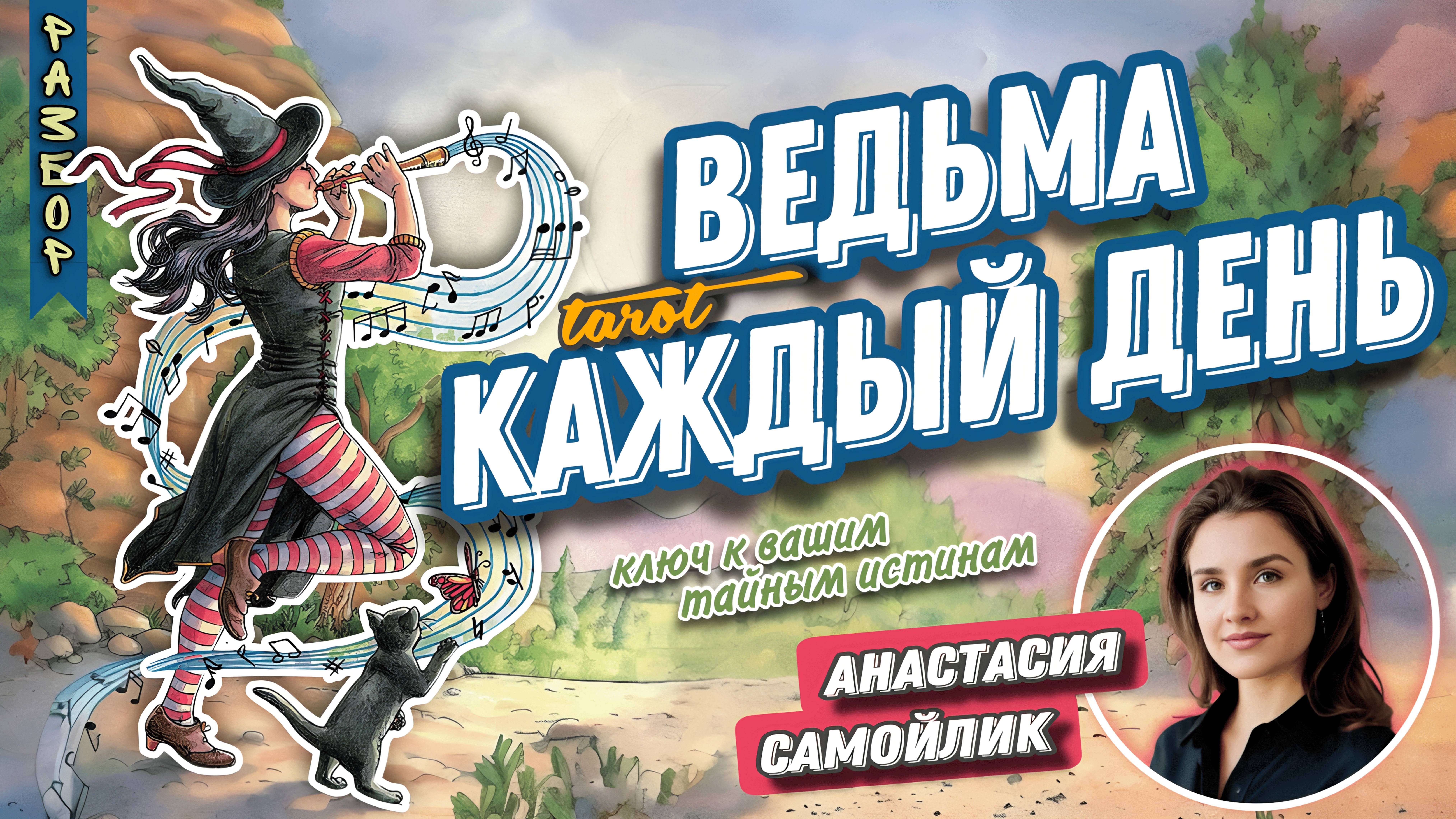 Анастасия Самойлик МК #4  Таро Ведьма Каждый День. Разбор колоды.
