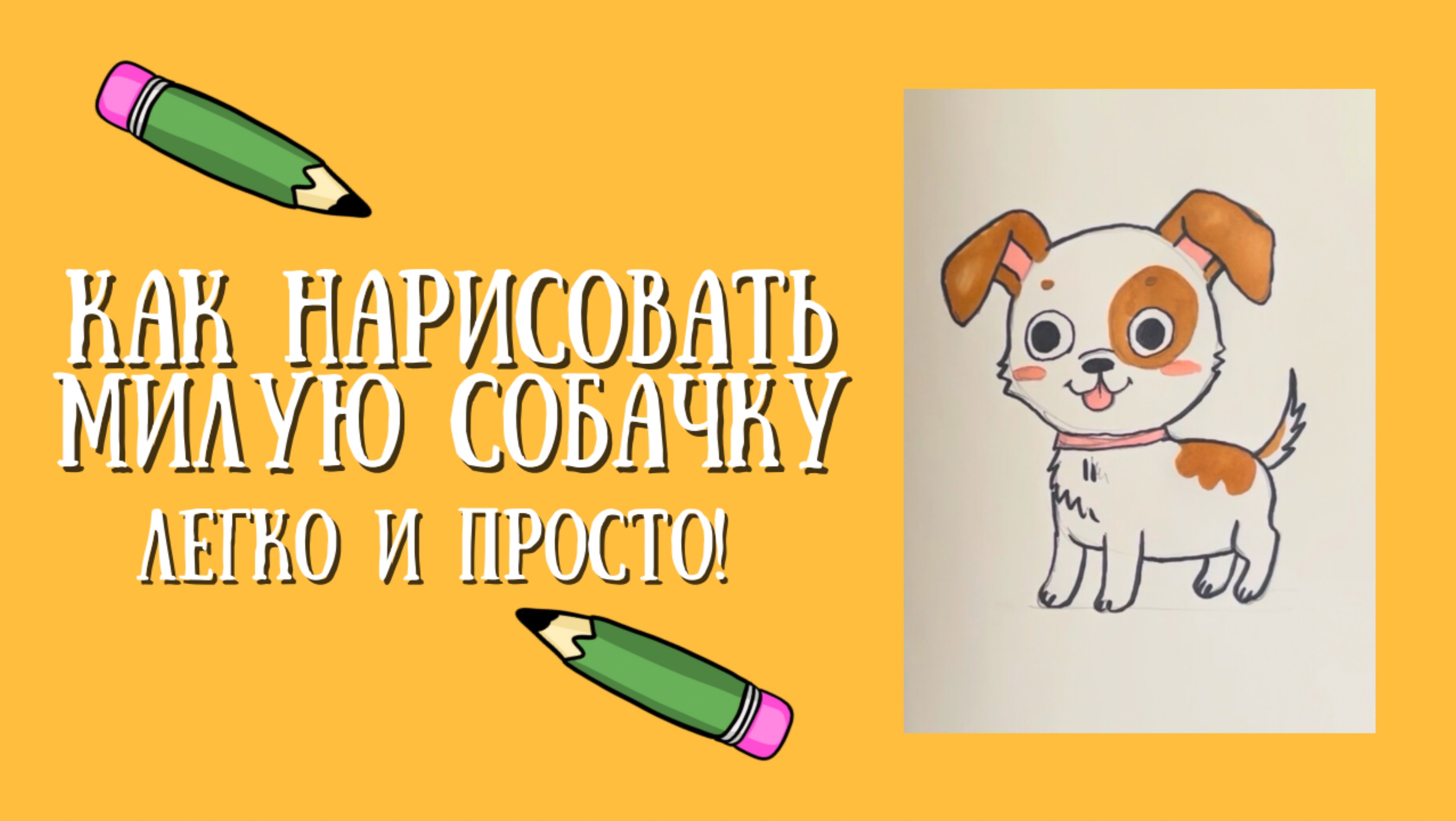 Как нарисовать собаку?