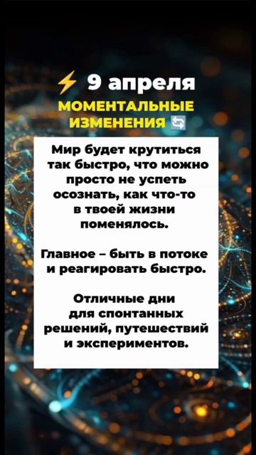 Энергия Дня ⚡️9 апреля