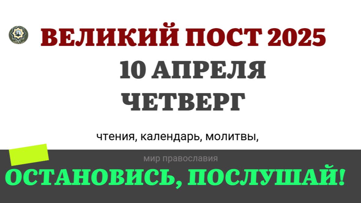 10 АПРЕЛЯ ЧЕТВЕРГ ЧТЕНИЯ НА ПОСТ КАЛЕНДАРЬ ДНЯ  2025 #евангелие