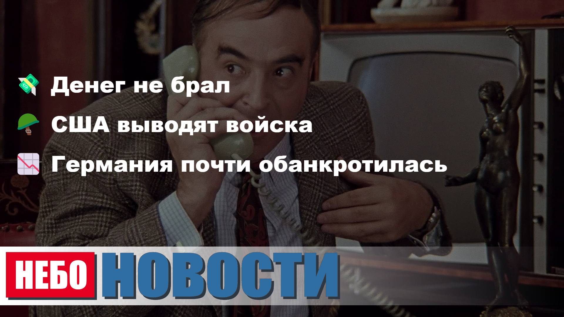 У Этуша денег не брал | США выводят войска | Германия почти банкрот | Япония: тюрьма за поцелуй