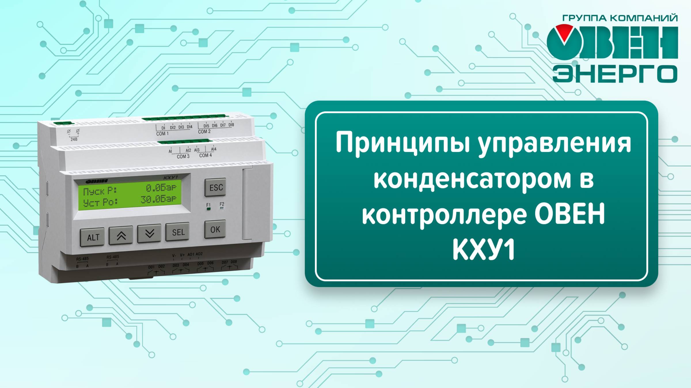 Принципы управления конденсатором в контроллере ОВЕН КХУ1