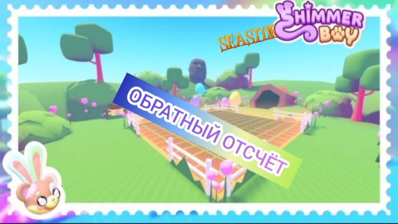 Эфир! Пасхальный Ивент в Shimmer Seaside Bay 25 г. через... Выпуск 1 No 10 [14.04.2025 г.]