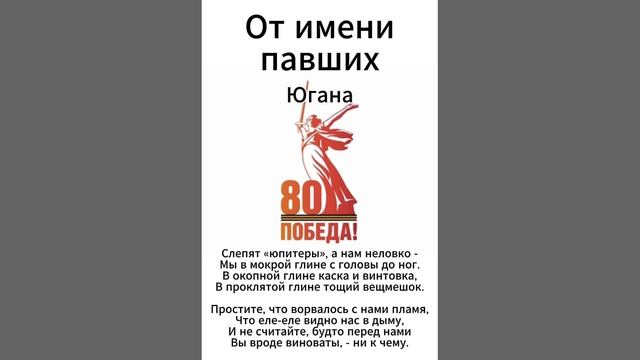 Югана 80 лет Победы - От имени павших