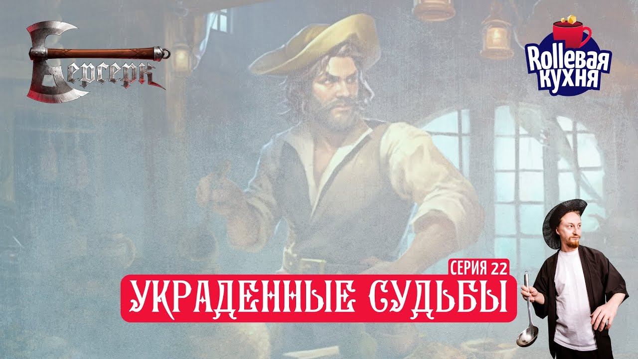 ROLLевая кухня. Украденные судьбы. Эпизод 22