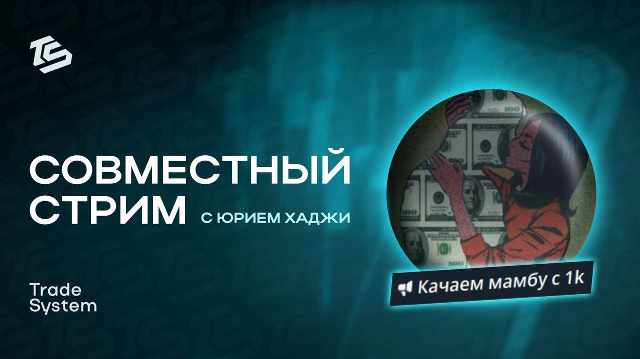 📢 Интервью с трейдером Юрием Хаджи на стриме "Качаем мамбу с 1к"! 🚀