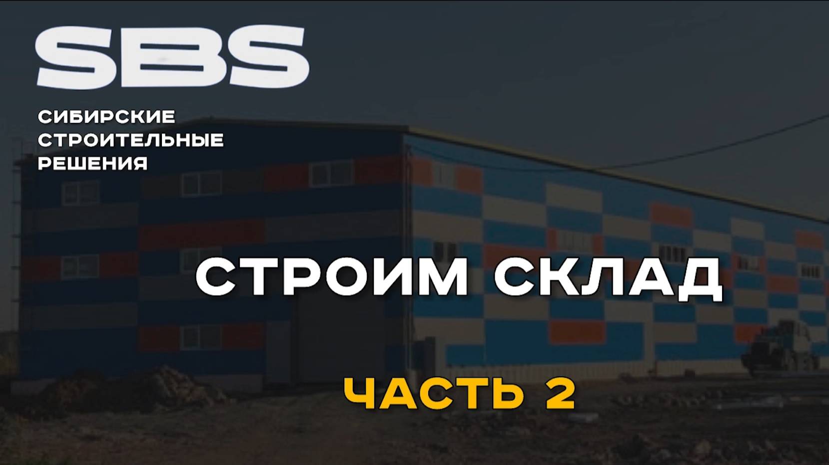 Строительство склада под ключ: часть 2