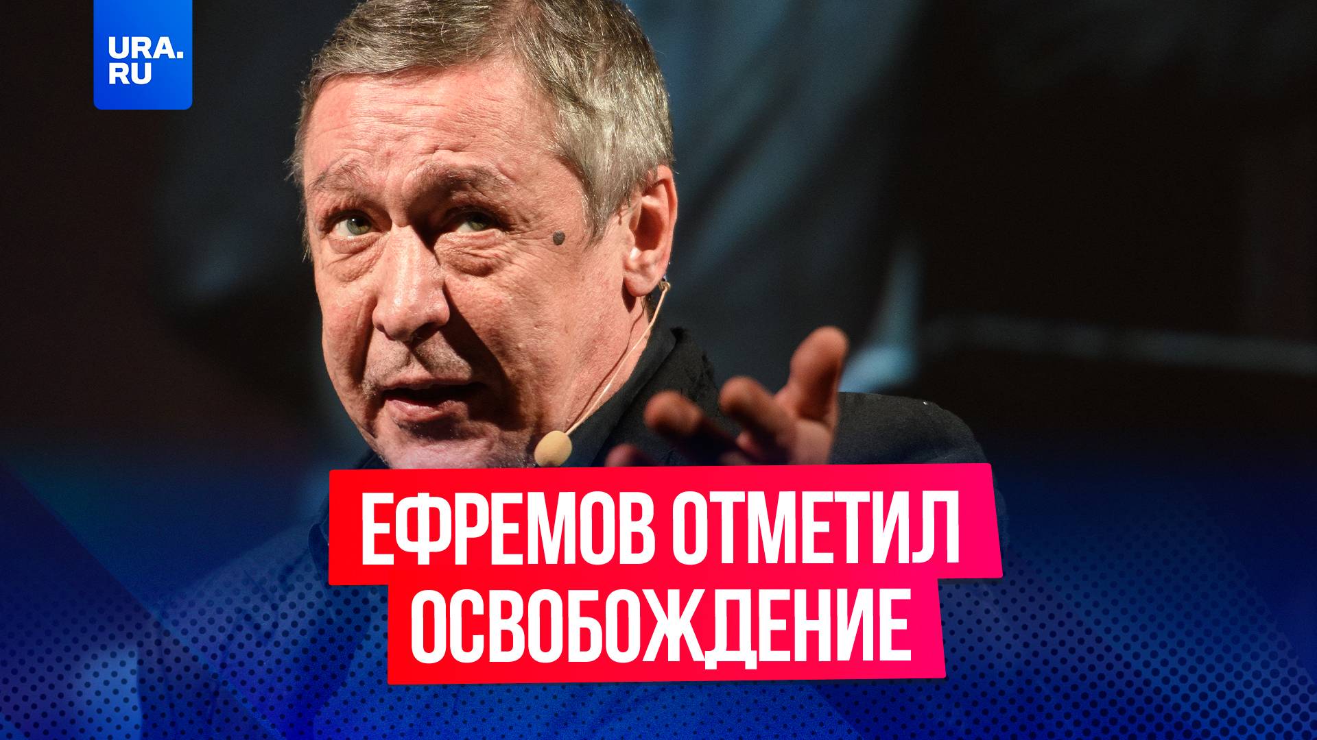 Михаил Ефремов отметил освобождение шашлычком из креветок, тыквенным супом и роллами