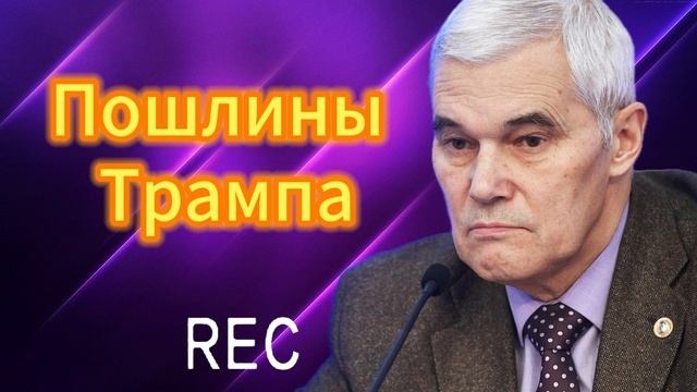 Пошлины Трампа 08.04.2025