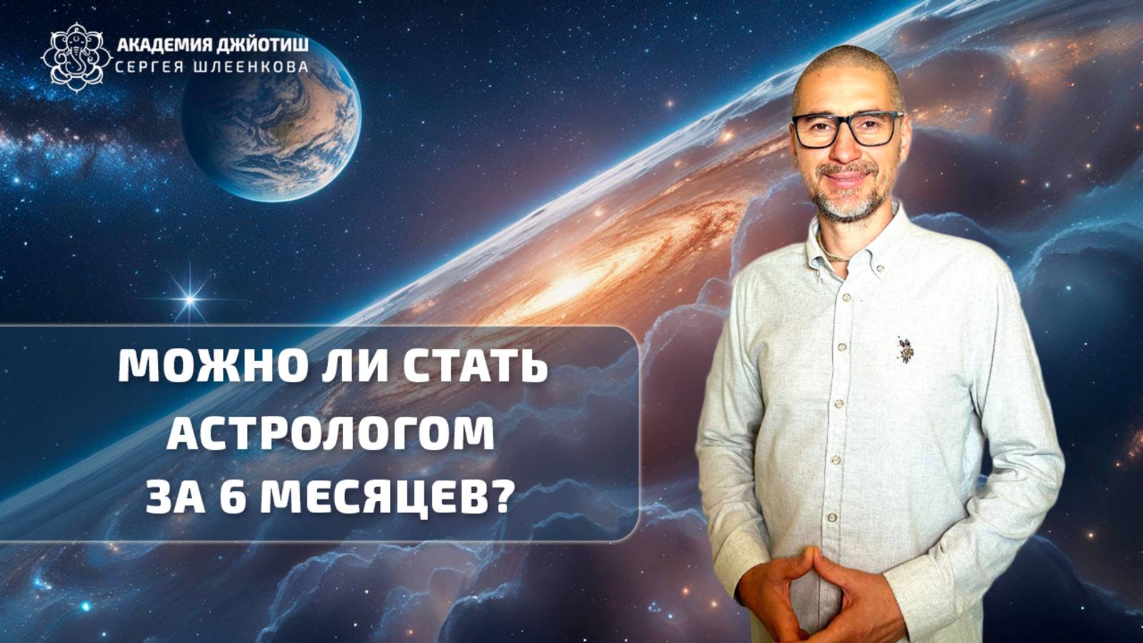 Можно ли стать астрологом за 6 месяцев?