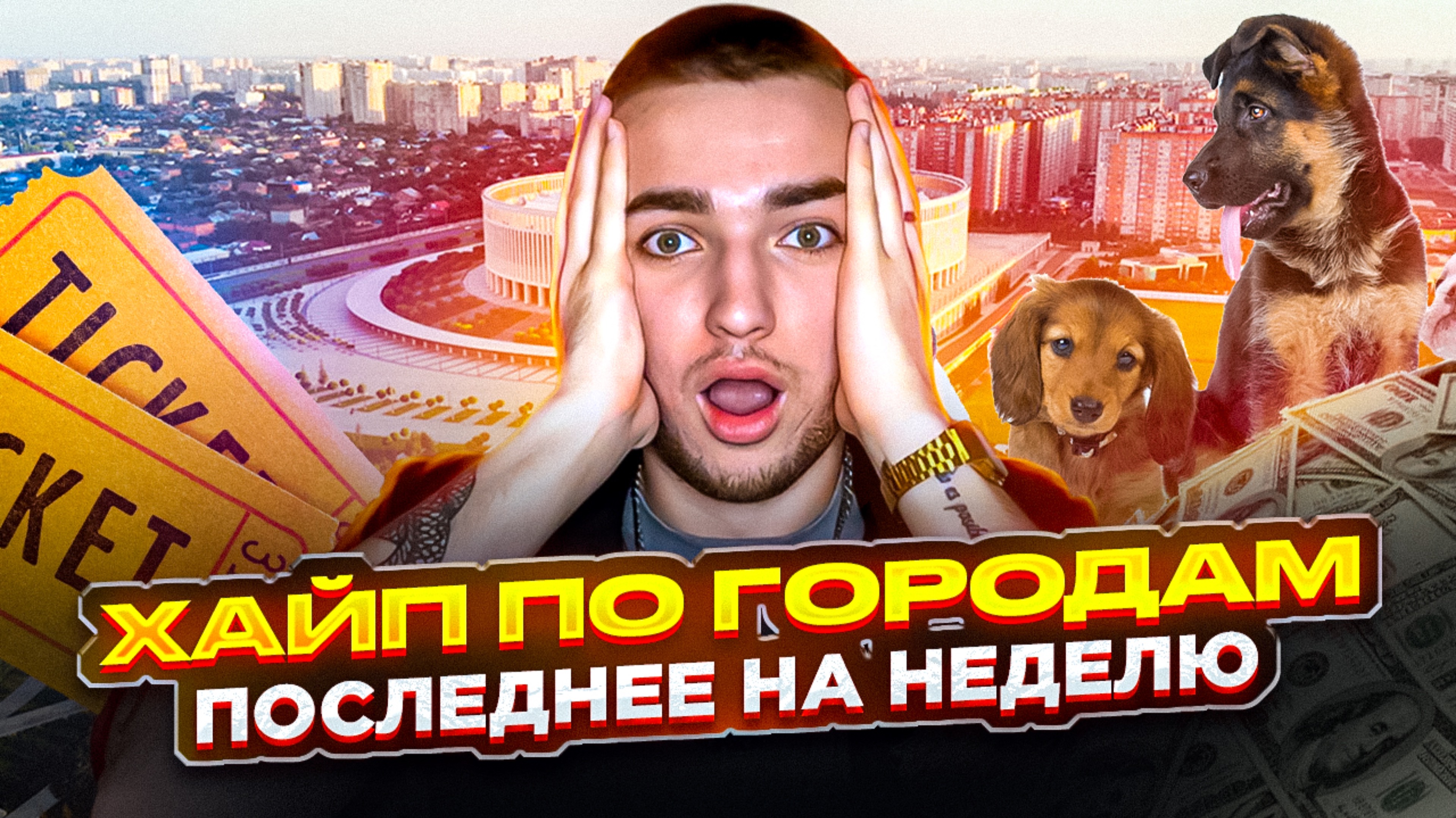 ХАЙП ПО ГОРОДАМ | Последнее на неделю