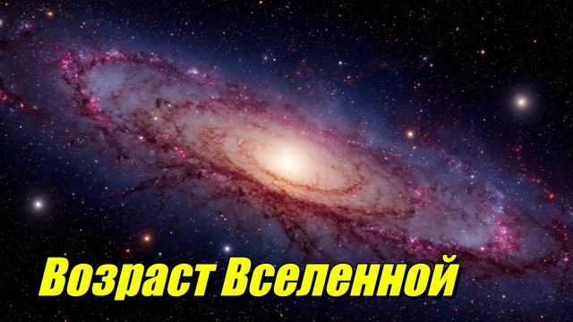 Возраст Вселенной