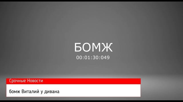 БОМЖ Виталий у дивана