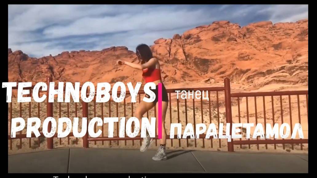 Парацетамол _ Technoboys production