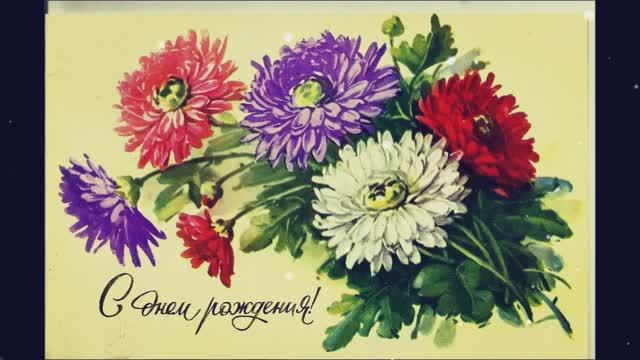 С Днём рождения.