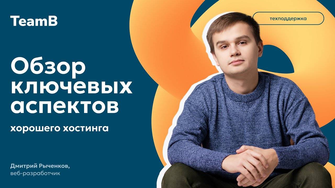 Обзор ключевых аспектов хорошего хостинга