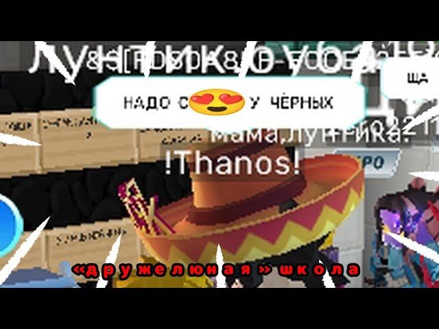 «дружелюбная» школа | Blockman Go game room