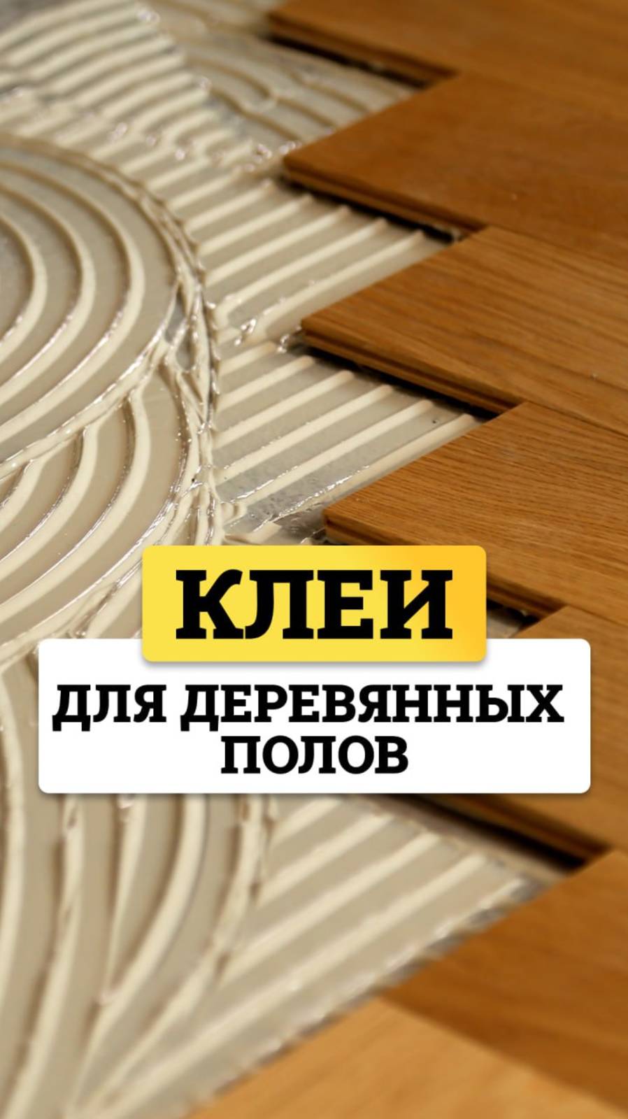 Какой клей выбрать для деревянного пола? GoldBastik BP85 для массива и BM83 для инженерной доски
