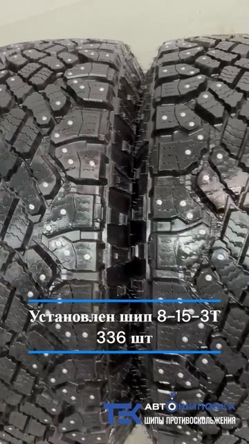 Ошиповка внедорожной шины Goodyear Wrangler Duratrac A/T @avtoshipovka #ошиповка #шипы #шины #теком
