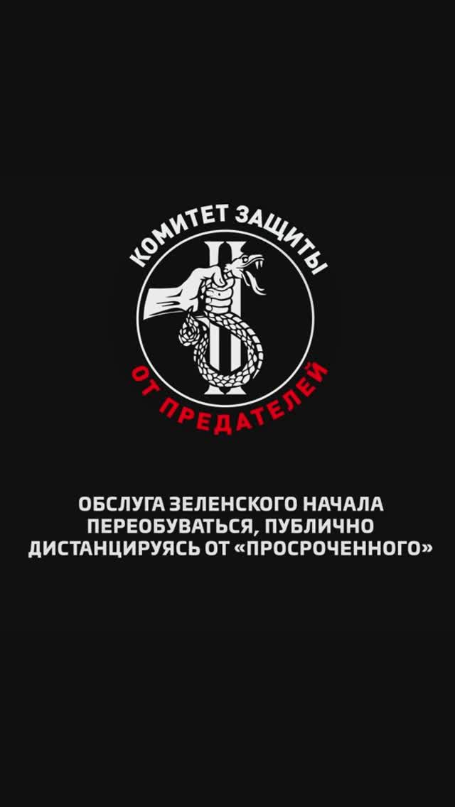 Обслуга Зеленского начала переобуваться, публично дистанцируясь от «просроченного»