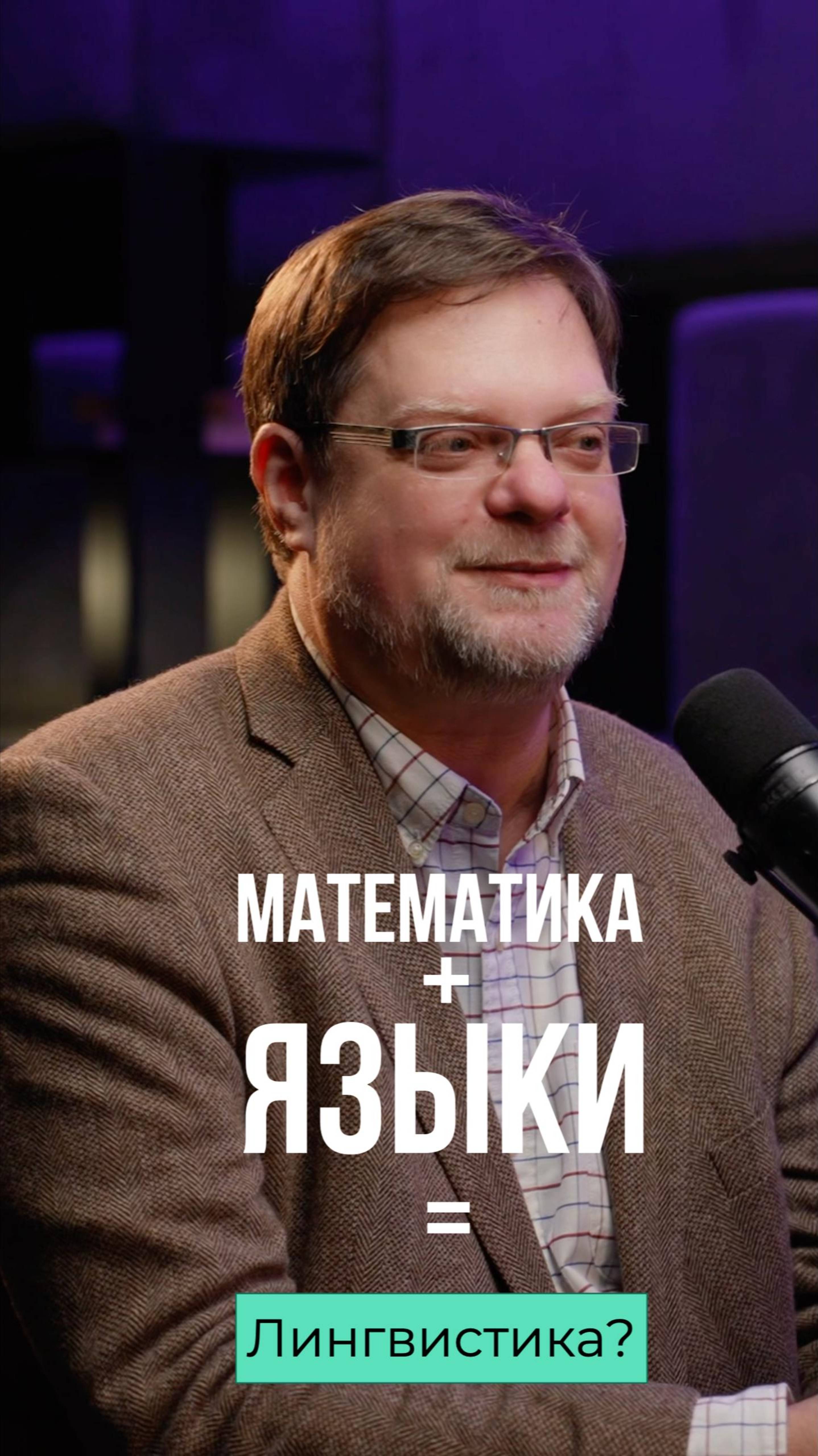 Мой путь в науку. Сергей Татевосов.#карьера #наука #языки