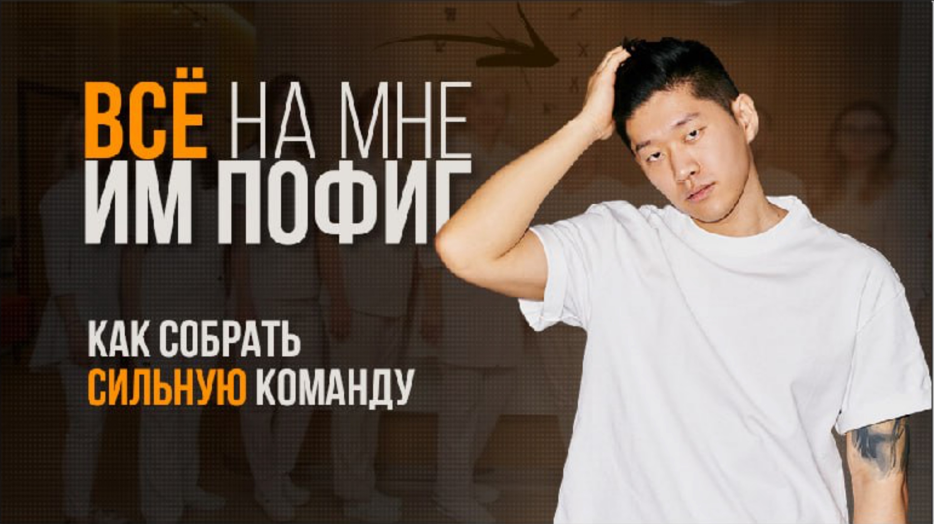Секрет идеальной команды: как нанять тех, кто разделяет ЦЕННОСТИ клиники