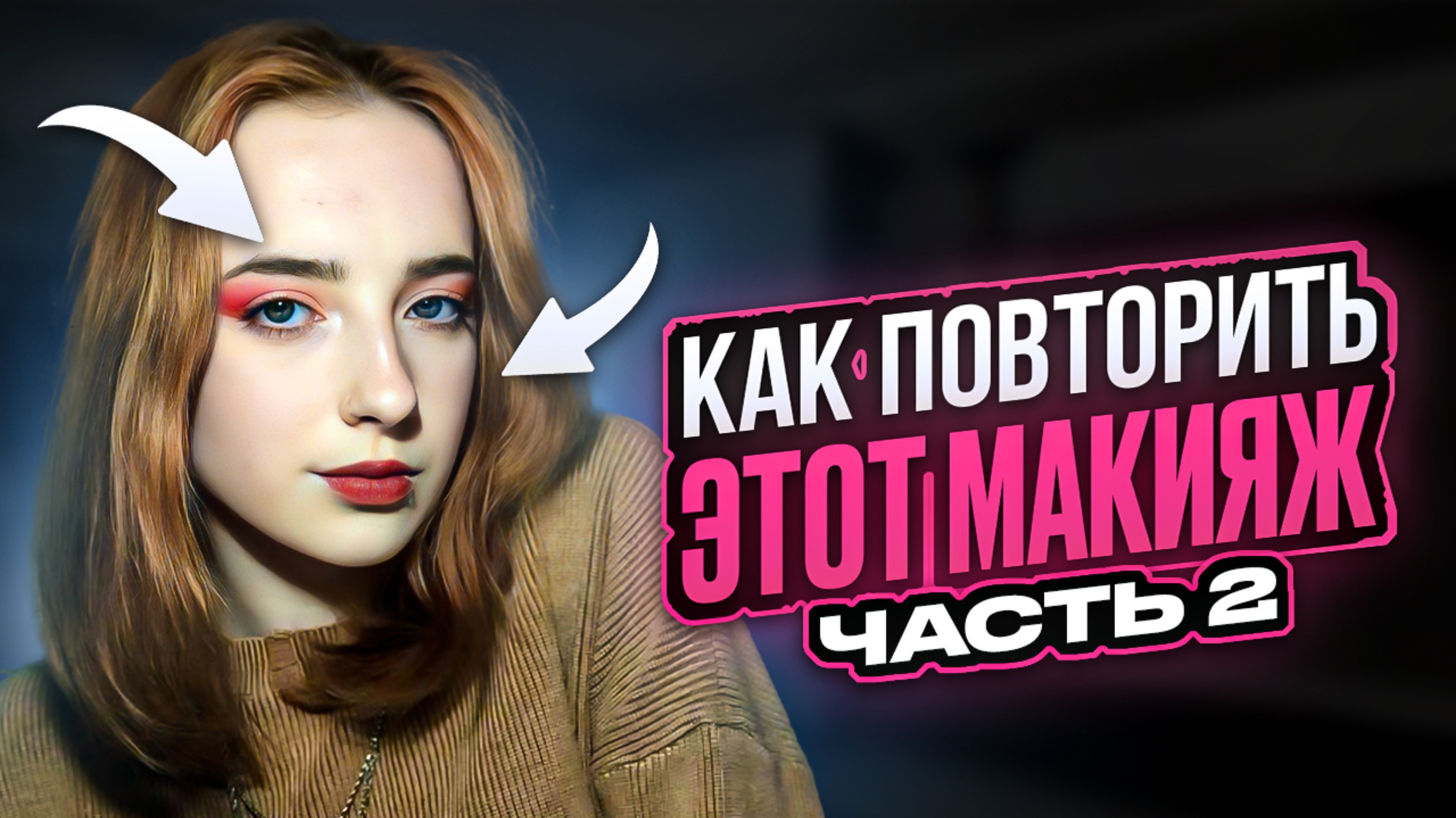 КАК ПОВТОРИТЬ ЭТОТ МАКИЯЖ? часть 2