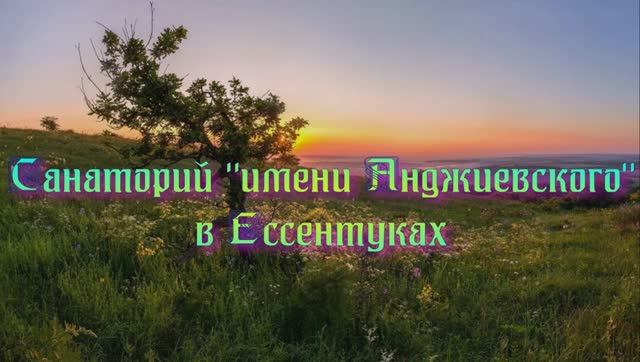 Санаторий «имени Анджиевского» в Ессентуках