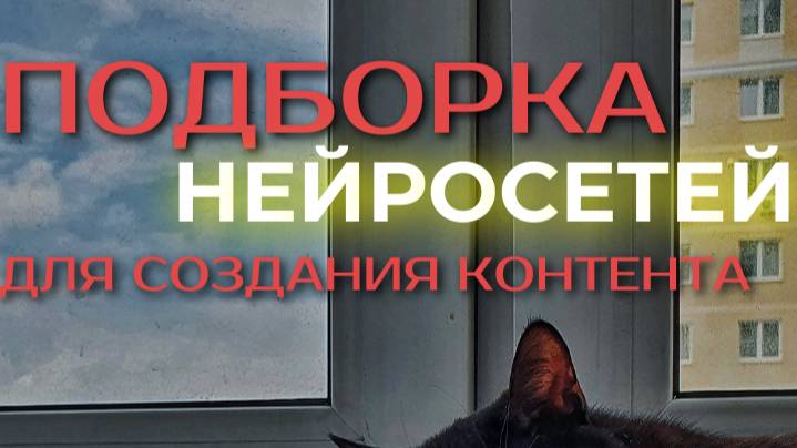 ПОДБОРКА КРУТЫХ НЕЙРОСЕТЕЙ ДЛЯ ВСЕГО