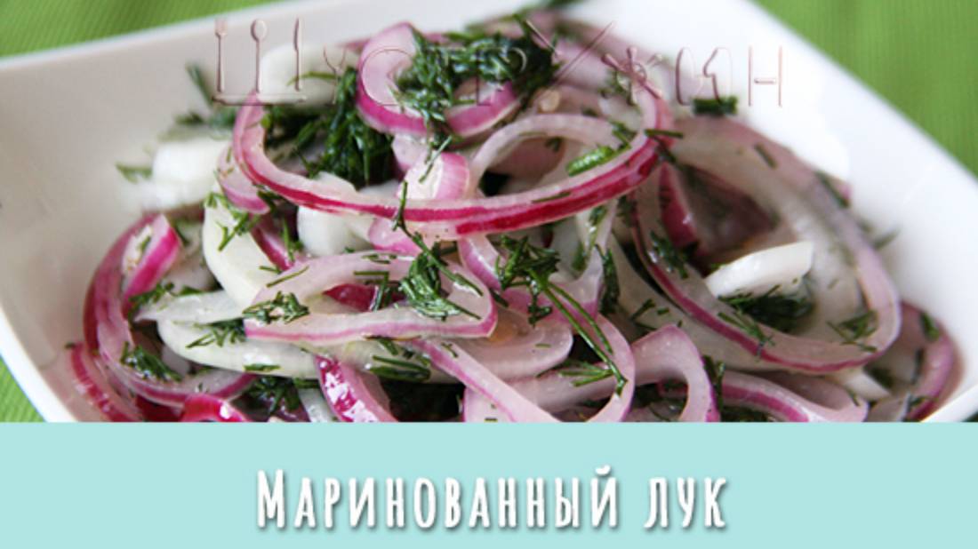 Маринованный лучок. Лучшее сопровождение к шашлыку. Или вкусный лук для салата.