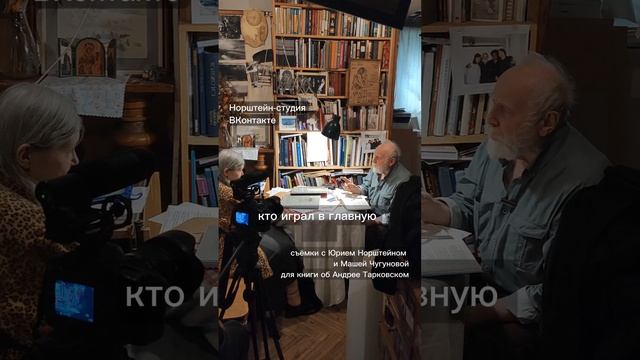 Юрий Норштейн и Маша Чугунова о фильмах Тарковского