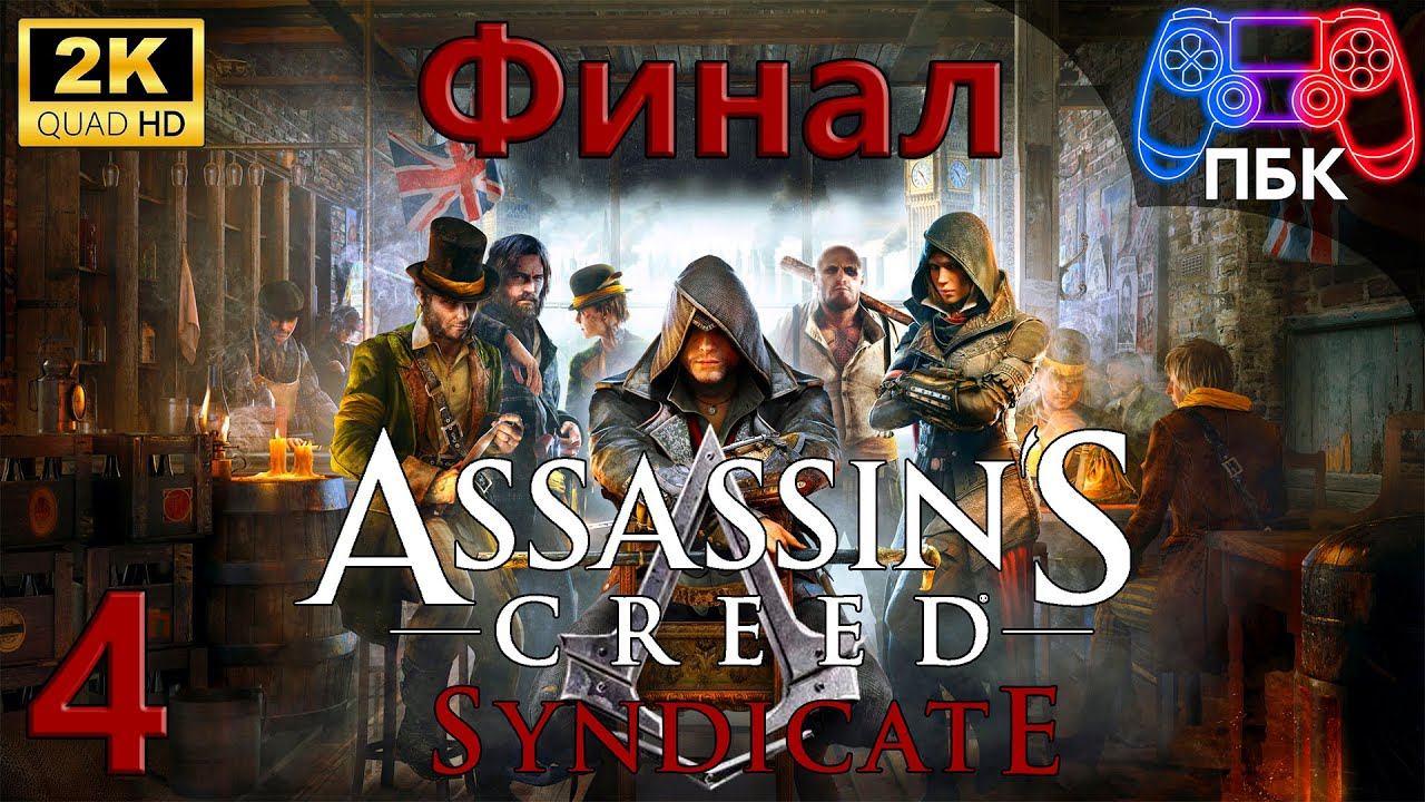 Assassin's Creed: Syndicate ► Прохождение #4 Финал (Без комментариев)