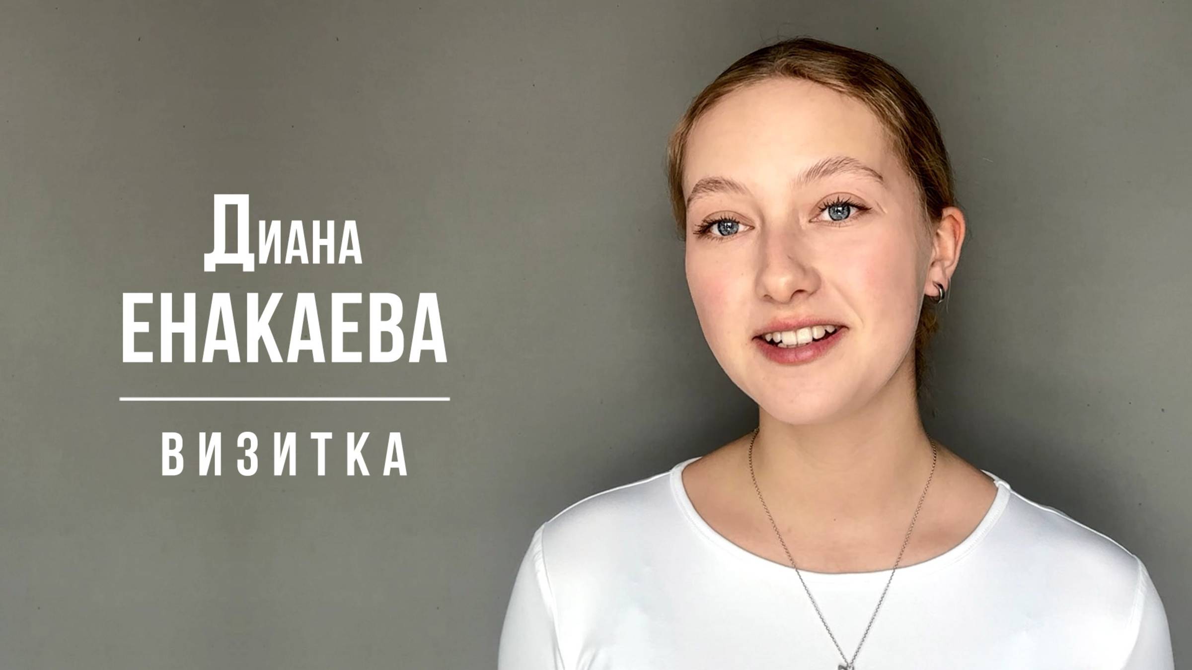 Енакаева Диана. Визитка (04/2025)