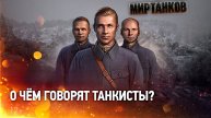 МИР ТАНКОВ ДО ПАТЧА 1.32 🗣ОБСУЖДАЕТ САМЫЕ ГОРЯЧИЕ ТЕМЫ СРЕДИ ТАНКИСТОВ🗣