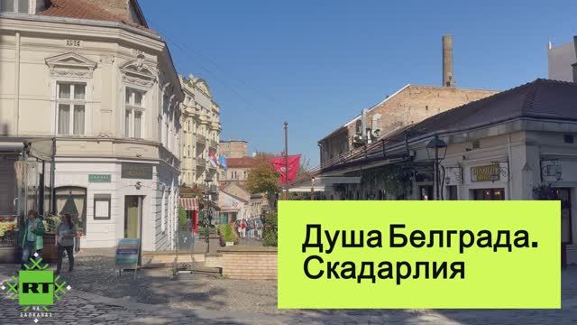 Скадарлия - богемное сердце Белграда