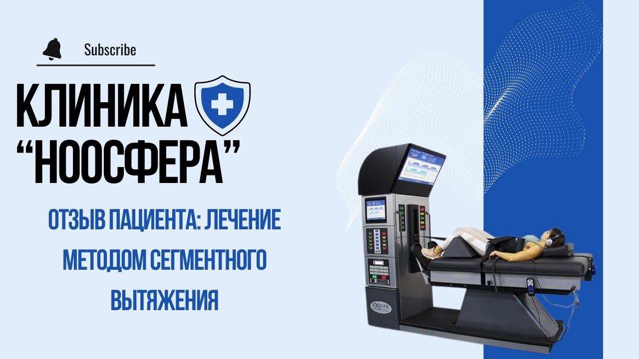 Лечение методом сегментного вытяжения позвоночника: отзыв пациента