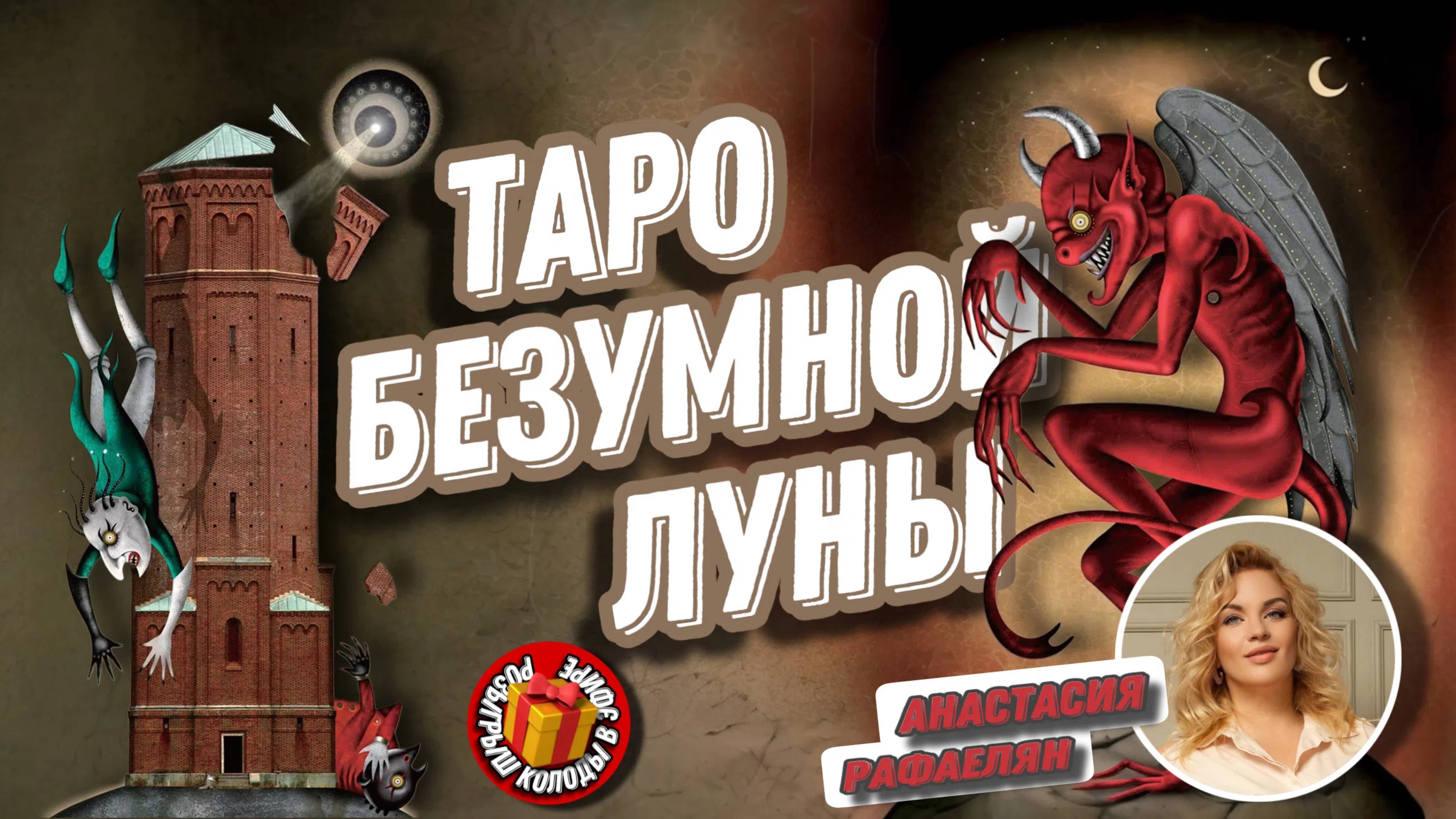 Анастасия Рафаеляен #43 МК : Таро Безумной Луны.